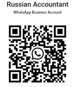 WhatsApp QR code for contacting Russian Accountant